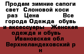 Продам зимние сапоги свет,,Слоновой коси,,39раз › Цена ­ 5 000 - Все города Одежда, обувь и аксессуары » Женская одежда и обувь   . Ивановская обл.,Верхнеландеховский р-н